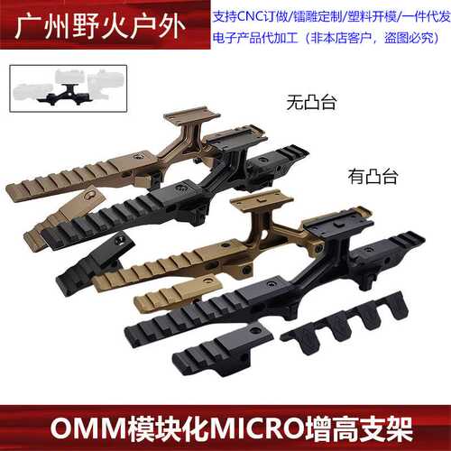 【OMM模块MICRO增高支架】T1/T2/M5/PEQ/NGAL/G33镜桥NVG底座2.5