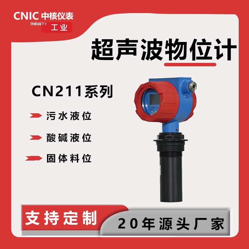 中核 超声波液位计超声波料位变送器 一体式分体式防腐防爆物位计