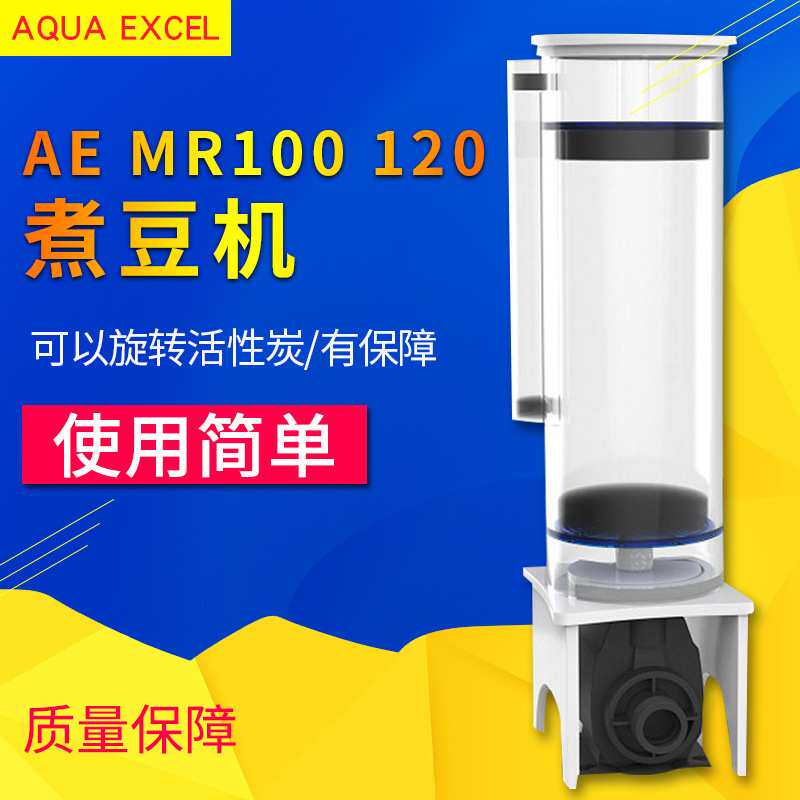 AE煮豆机活性炭过滤器AE-MR100 120海水鱼缸降低PO4磷酸盐np豆机