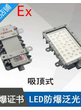 LED防爆泛光灯BAT55-50W防爆免维护LED泛光灯吸顶式ExdembⅡCT5