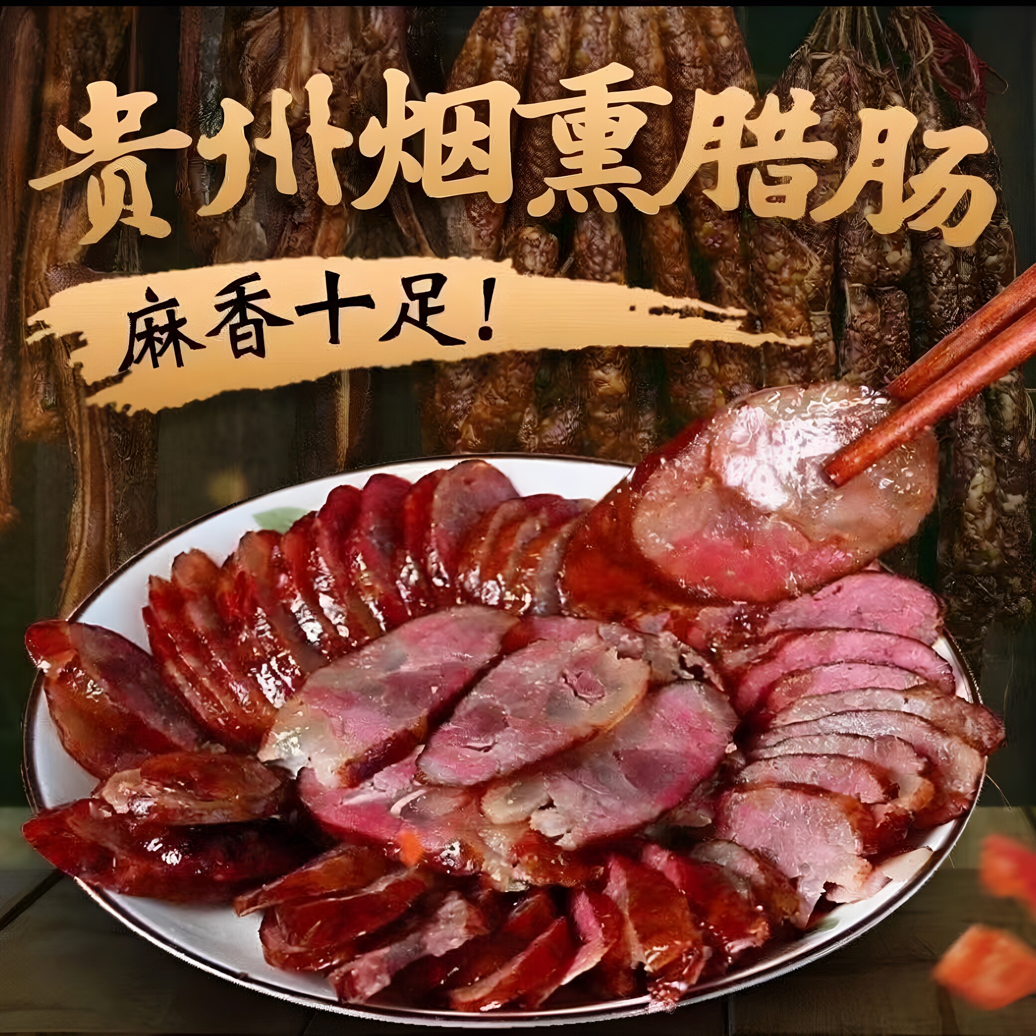 念上黔味贵州烟熏香肠腊肠特产