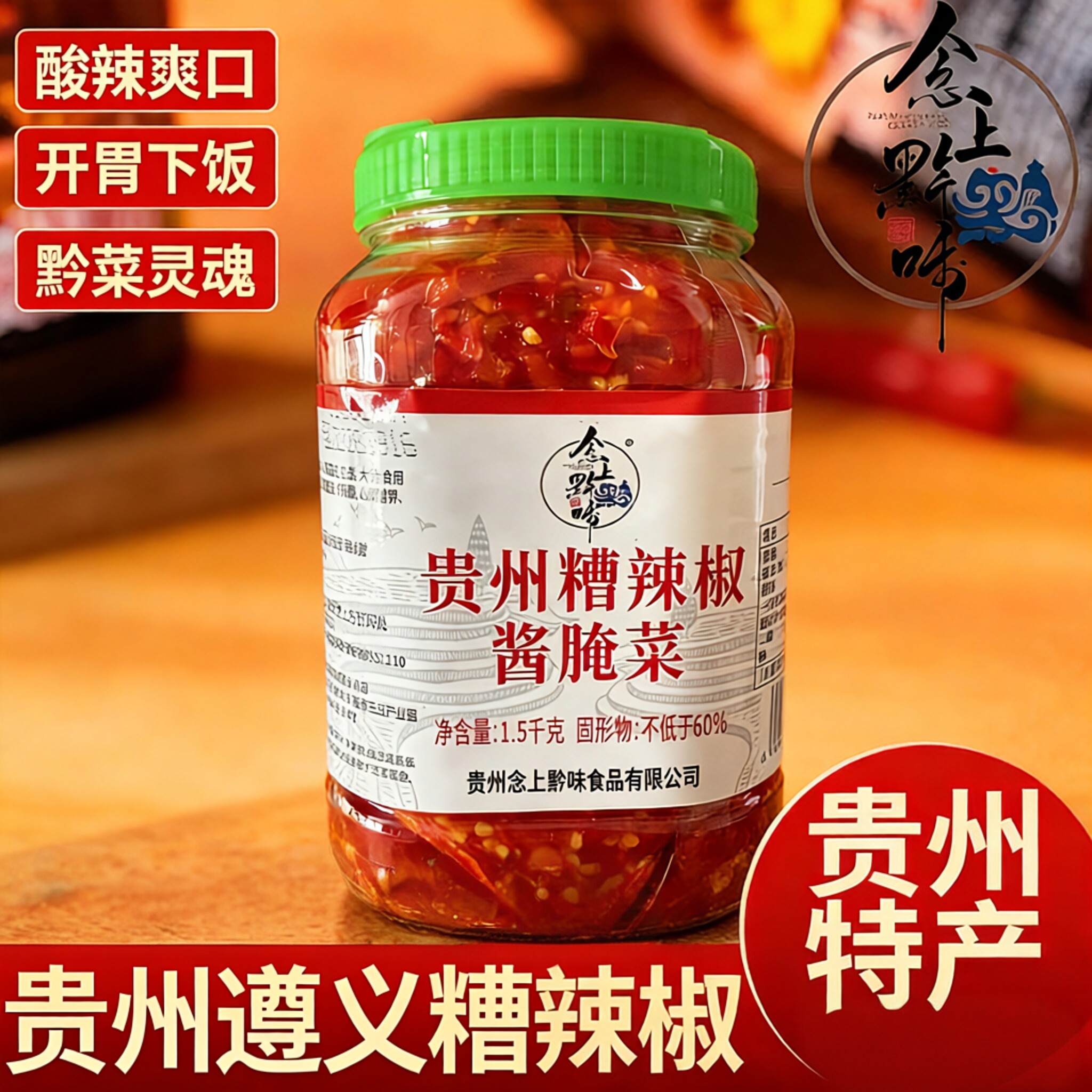 念上黔味贵州遵义特产糟辣椒