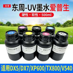 东周uv墨水硬性软性uv平板打印机墨水适用理光G5厂家直销