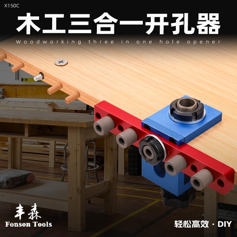 X150C丰森木工三合一打孔器家具连接件层板托钻孔木板开孔器打孔