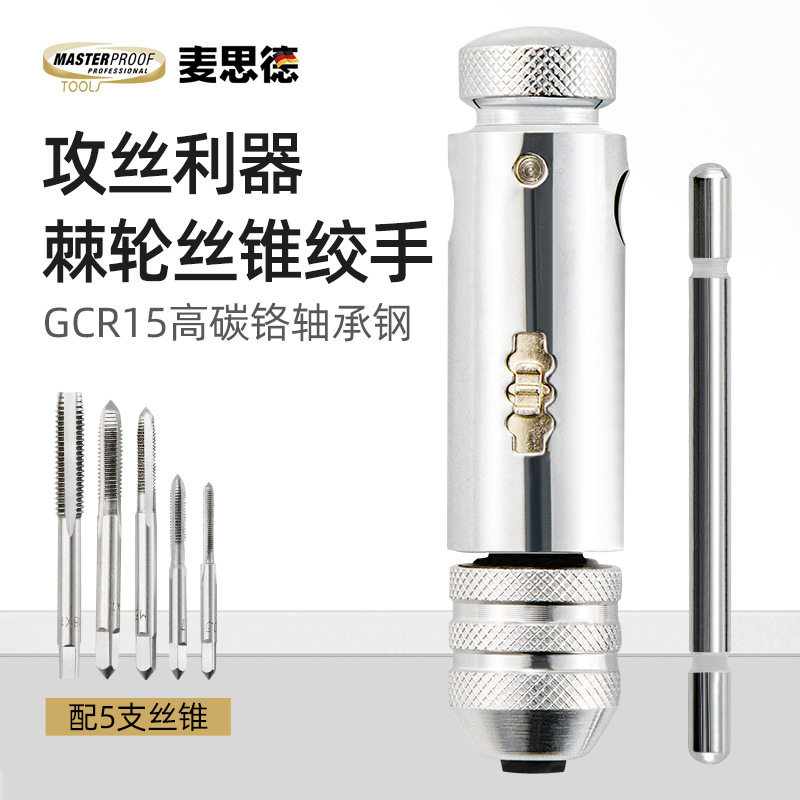 麦思德T型棘轮丝锥套装攻牙丝锥夹套攻丝牙钻头螺丝攻牙器丝锥