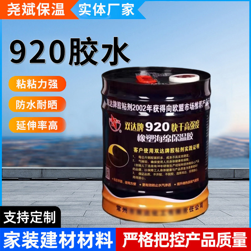 920胶水环保防火保温粘合胶快干高强度耐老化橡塑管材专用粘结剂