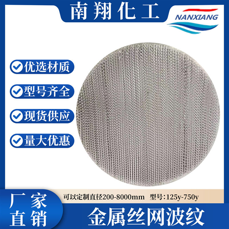 丝网波纹规整填料不锈钢塔填料化工精馏塔专用填料厂家