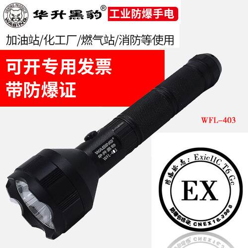 华升黑豹防爆手电筒便携耐用加油站油库化工厂强光充电WFL-403