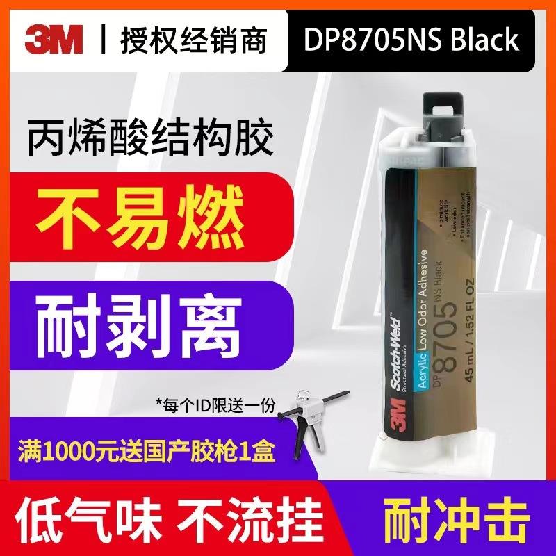 3M DP8705NS DP8710NS低气味丙烯酸粘合剂黑色胶黏剂粘接金属塑料
