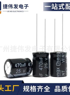 直插电解电容25V470UF8*12mm电解电容470UF/25V品质保证