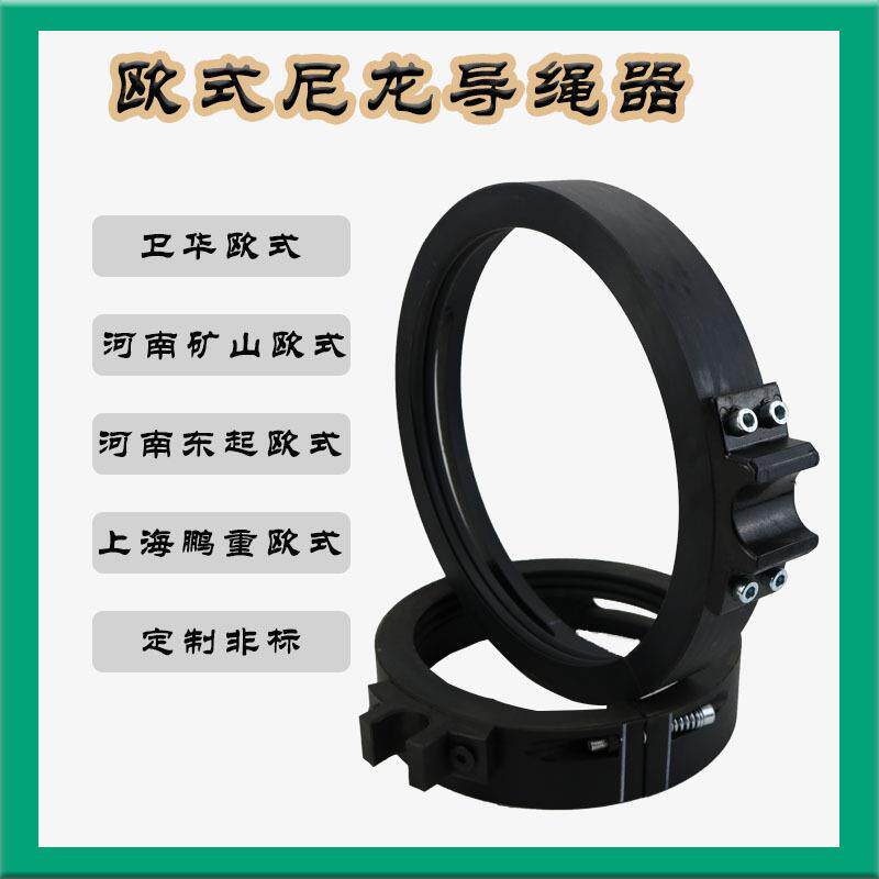 欧式电动葫芦导绳器卫华矿山纽科伦上海鹏重尼龙原厂排绳器