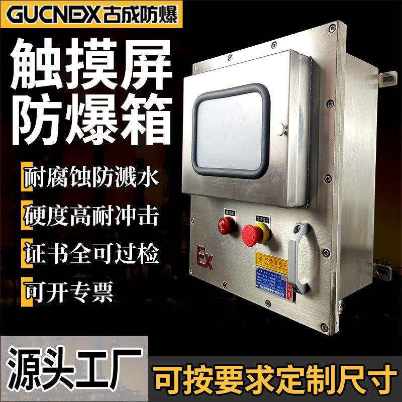 粉尘防爆触摸屏控制箱隔爆IIB不锈钢开关箱快开门防爆温控仪表箱
