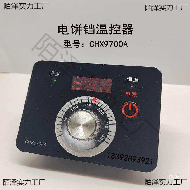 温控器CHX9700A型电饼铛温控仪温控表开关新奥温度控制器CHX9672
