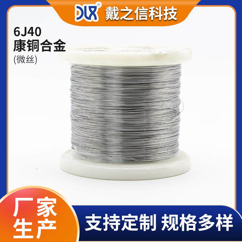 6j40精密电阻合金康铜微丝光亮软态发热丝电阻器合金细丝康铜线