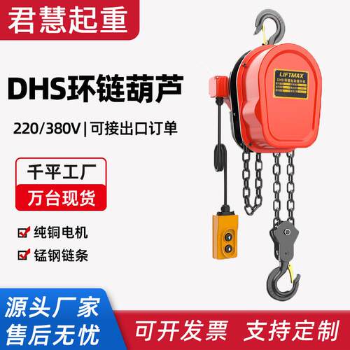 环链电动葫芦1吨工地小吊机DHS提升机200公斤220V电葫芦起重机