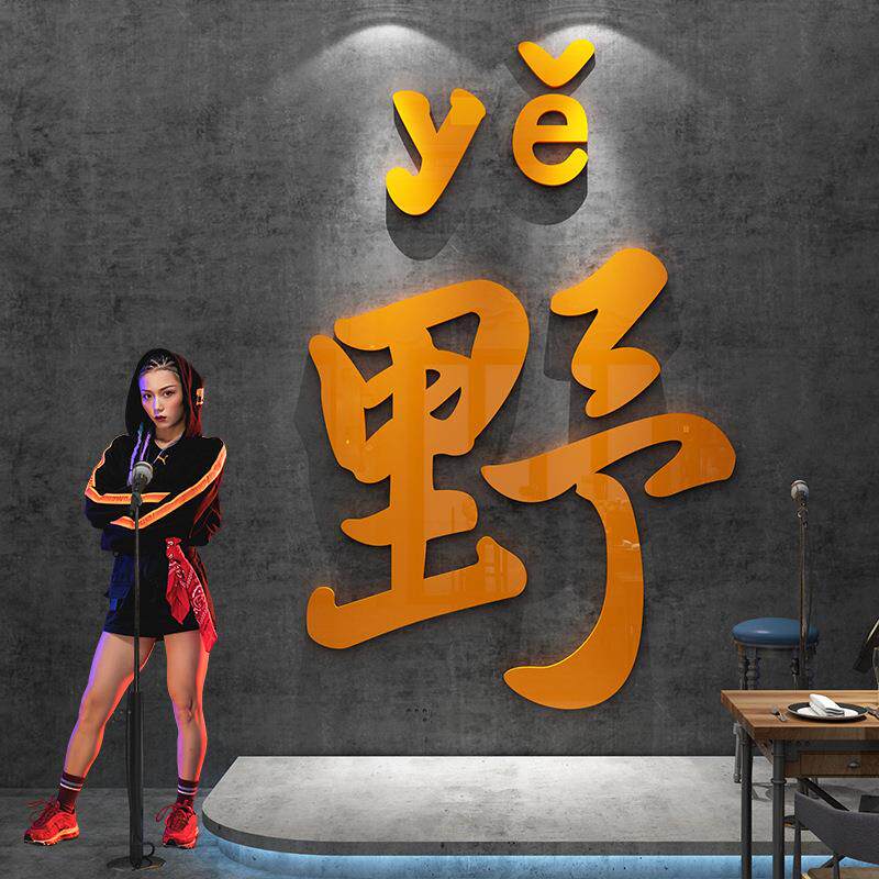 创意网红打卡拍照区场景布置装饰品清酒吧饭店铺墙面上工业风贴画