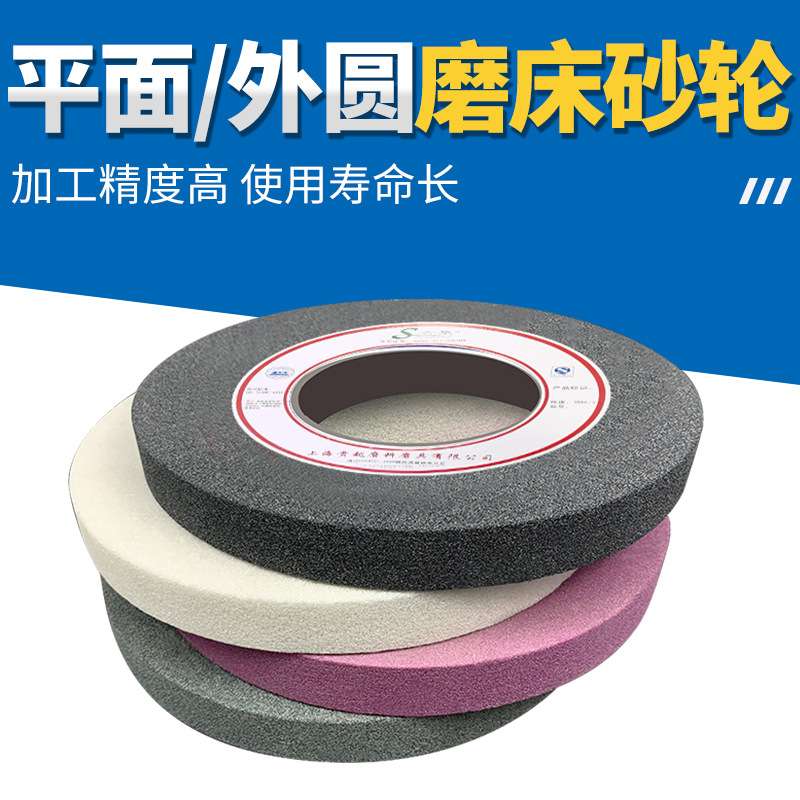上海贵越S升华平面外圆磨床砂轮白刚玉砂轮机砂轮陶瓷平行砂轮