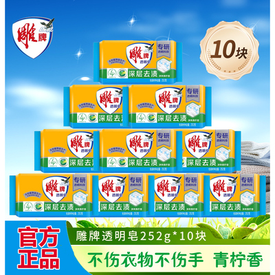 肥皂雕牌透明洗衣皂252g*10大块