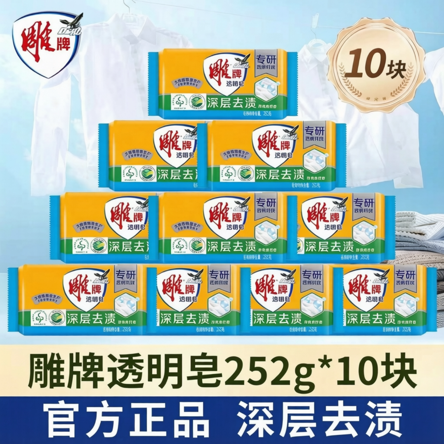 肥皂雕牌透明洗衣皂252g*10大块