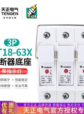 TENGEN天正RT18-63X3P座熔断器底座14*51MM陶瓷熔芯座带指示灯