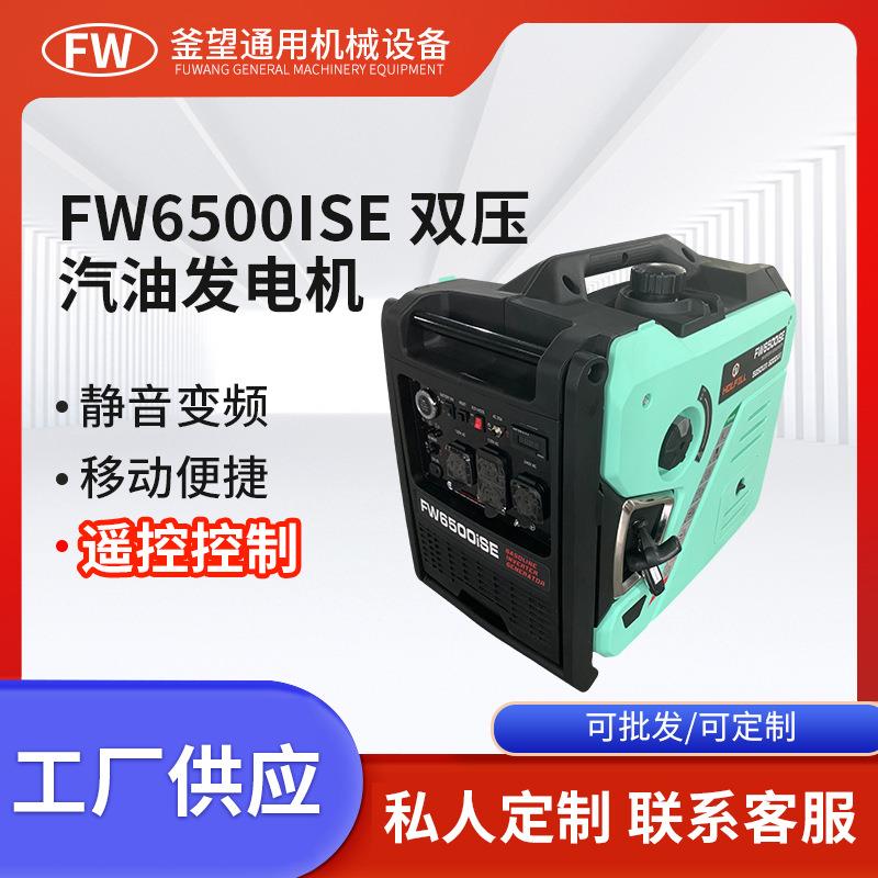 5KW双电压FW6500ISE汽油发电机电动启动可遥控便携式家用发电机
