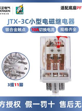 天正电气小型电磁继电器JTX-3CAC220V36VDC24V小型中间继电器