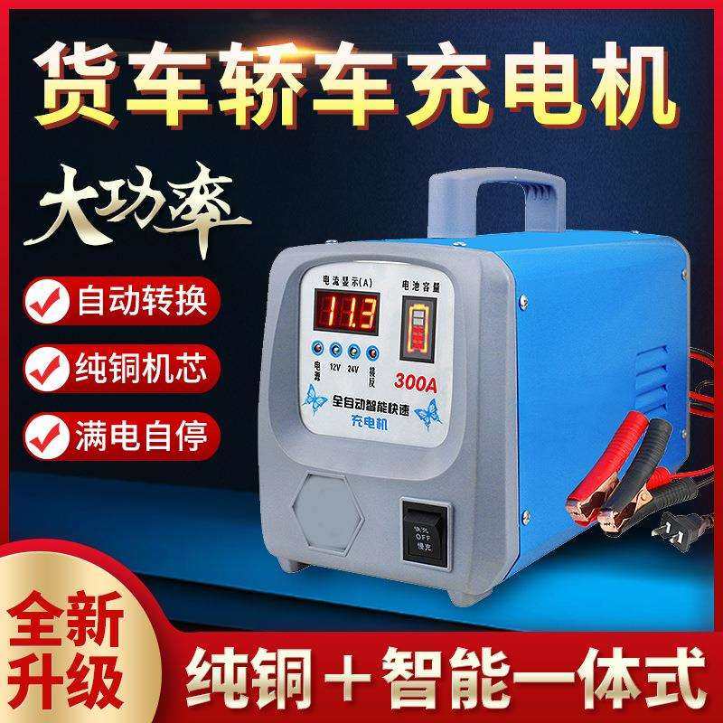 大功率汽车电瓶充电器12v24v通用型快速智能蓄电池充电机满电自停