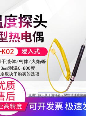 TP-K02浸入式K型热电偶探针火焰炉温油温液体水温度表探头800℃