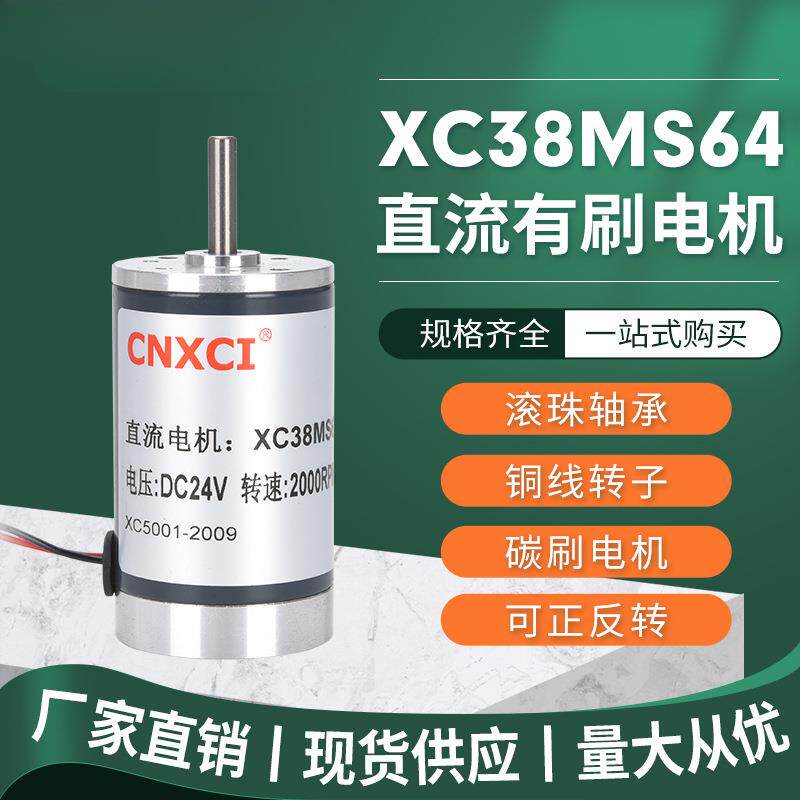 永磁直流减速电机微型XC38MS64有刷调高速马达24V正反转大功率12V