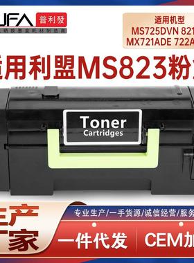 适用MS725利盟MS823粉盒821dn墨粉盒MX722822de墨盒MX826ade硒鼓