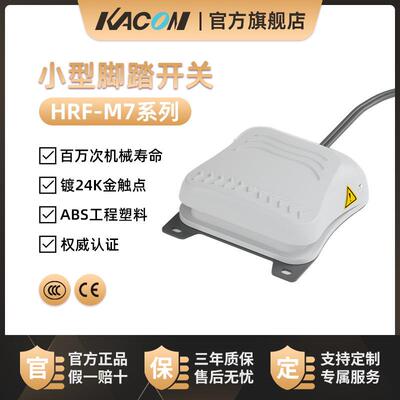 凯昆KACON脚踏开关超声脚踩式踏板mini踏板控制器迷你型HRF-M7C