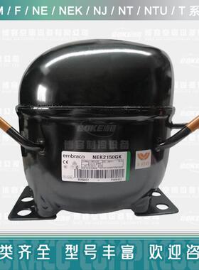 恩布拉科NE2130Z，NE2134Z冰箱冰柜冷柜压缩机，制冷压缩机