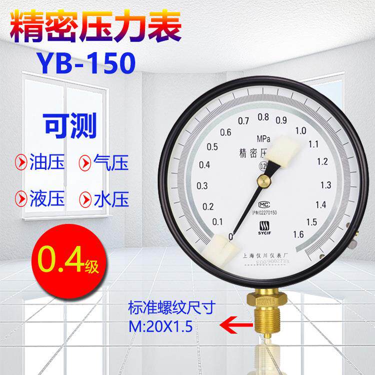 上海仪川仪表精密压力表YB-150高精度真空表0.4级油压液压1.6MPA