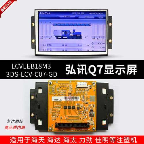 LCVLEB18M3佳明AK668弘讯Q7注塑机电脑显示屏3DS-LCV-C07-GD