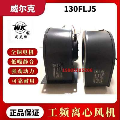 苏州威尔克130FLJ5/130FLJ5-3工频离心风机替代LABER宝鸡雷博