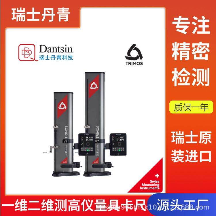 瑞士数显测高仪高度计高精度一维测量trimos进口厂家价格V7