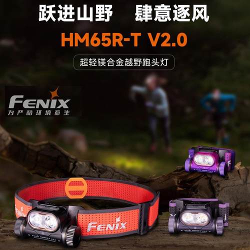 Fenix菲尼克斯HM65R-TV2.0超轻镁合金越野跑头灯高亮度长续航