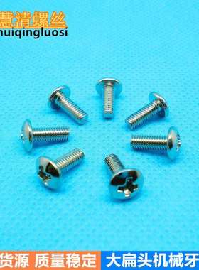 TM3*8镀镍扁圆头机丝大扁头伞头螺丝音响灯光设备螺丝厂家直销