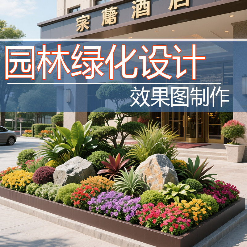 花镜设计绿化效果图制作园林景观庭院花池箱p植物搭配艺布置室内