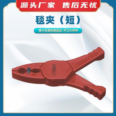 带电作业毯夹（短）电力用绝缘毯固定夹6514 09电工防护安全夹子