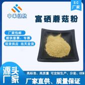 富硒蘑菇粉200ppm猴头菇香菇金针菇 现货现发纯天然有机硒