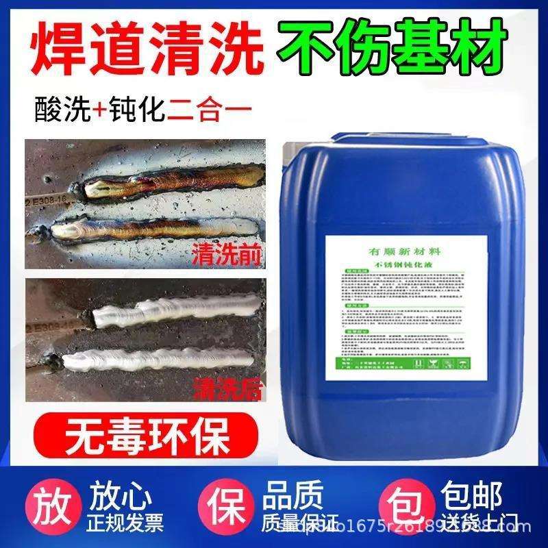 厂家直销不锈钢清洗液304钝化液316酸洗钝化二合一