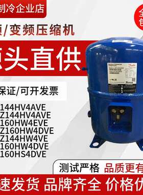 MT144HV4AVE MTZ144HV4AVE MT160HW4DVE MT160HW4EVE丹佛斯压缩机