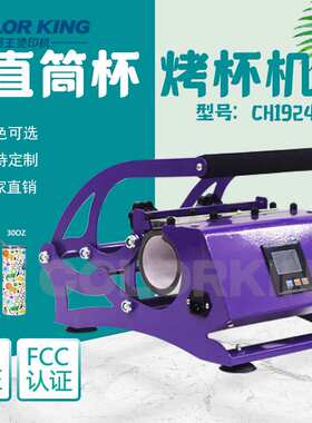 20oz直筒杯烤杯机烫画机20oz Tumblers heatpress machine CH1924