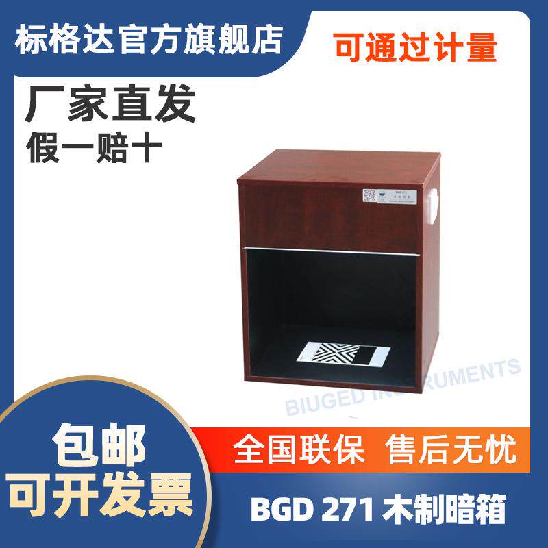 BGD271标格达 铁钴比色计配套用涂料遮盖力木制暗箱