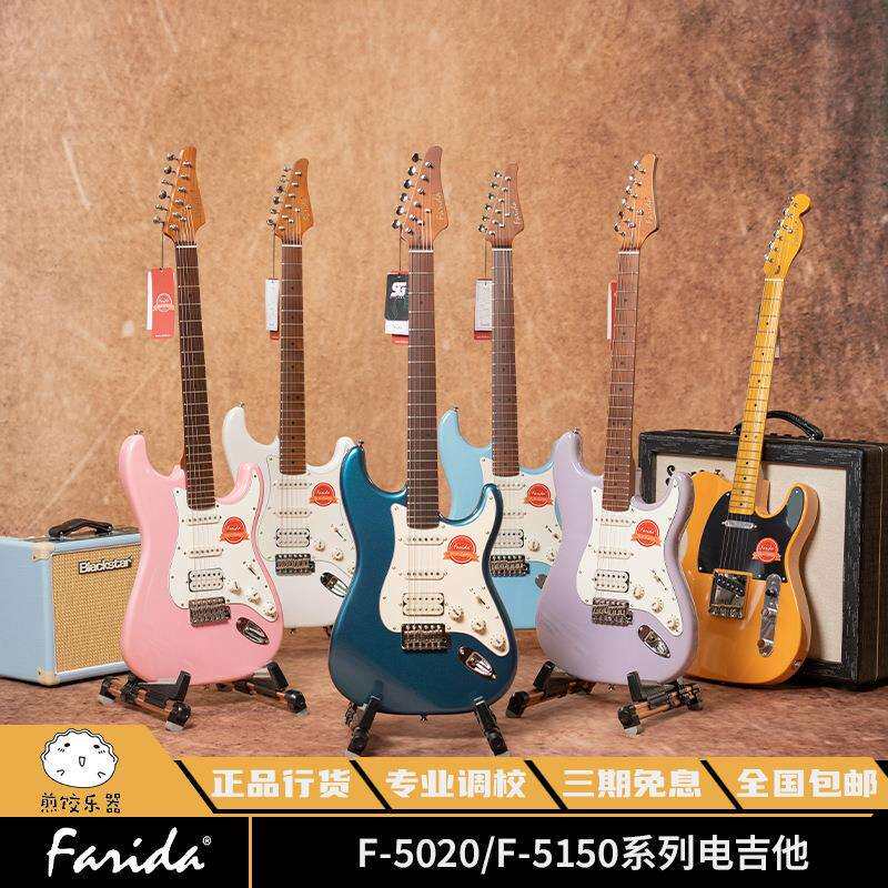 Farida 法丽达 F系列电吉他 初学者 摇滚 烤枫木 F5020 F5150 ST