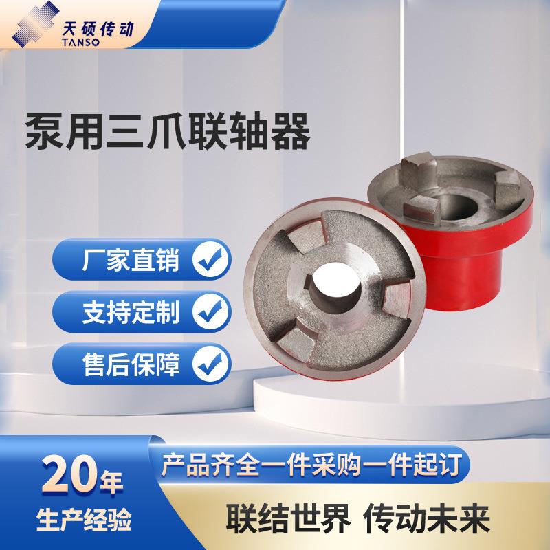 挠性爪型联轴器 泵用三爪联轴器电机水泵连接轮对轮背靠轮