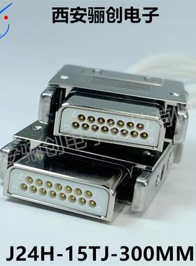 J24H矩形连接器J24H-52ZK-30cm J24H-37TJ-30CM J24H-37ZK-30cm