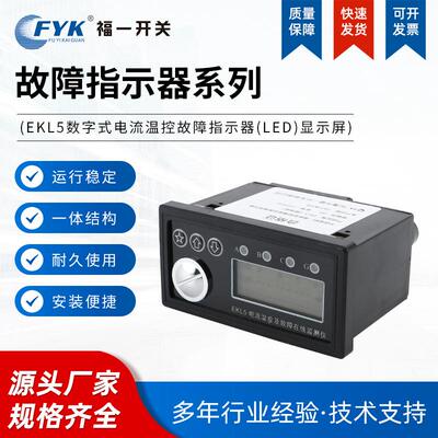 EKL5数字式电流温控故障指示器（LED）显示屏带电压指示220KV
