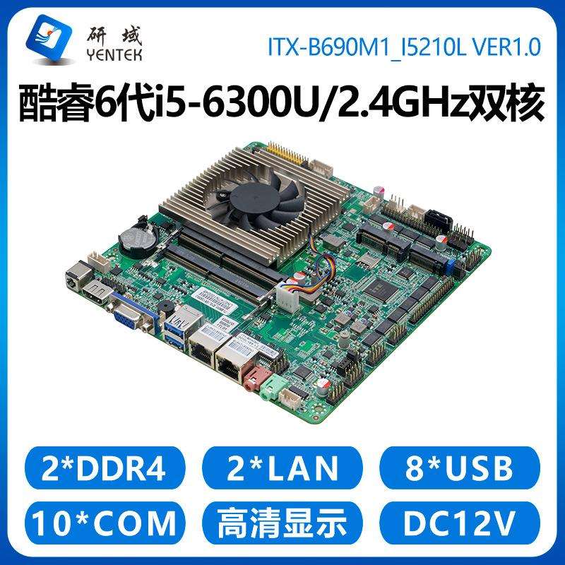 研域B690M1工控主板双千兆网口10串口6代i5-6300U多COM一体机电脑